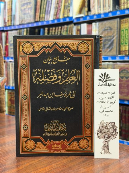 جامع بيان العلم وفضله